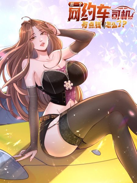 File:我一个网约车司机有点钱怎么了?.jpg